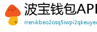 波宝钱包APK下载